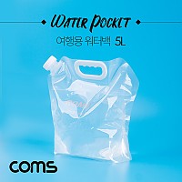 Coms 여행용 워터백(5L) / 휴대용 워터포켓 / 캠핑, 낚시 / 물주머니