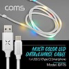 Coms USB 3.1 Type C LED 케이블 1M USB 2.0 A to C타입 (고속충전) 2.5A 오디오 인식