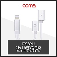 Coms iOS 8Pin 오디오 Y 젠더 8핀 to 8핀 이어폰+충전 듀얼 8핀