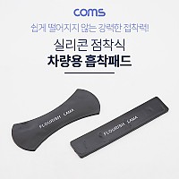 Coms 스마트폰 거치(흡착패드) / 실리콘 점착 / 논슬립 미끄럼 방지 겔패드(젤패드), 점착식 / 자동차 대쉬보드 거치