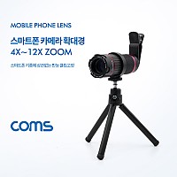 Coms 12배줌 스마트폰 카메라 확대경 줌렌즈 (4X~12X) 소형 망원경 미니