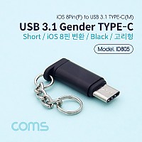 Coms USB 3.1 Type C 젠더 8핀 to C타입 열쇠고리 iOS 8Pin
