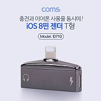 Coms iOS 8Pin 오디오 젠더 8핀 to 8핀 이어폰+충전 듀얼 8핀