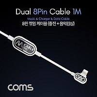 Coms iOS 8Pin 오디오 케이블 1M 8핀 이어폰+충전 듀얼 8핀 측면꺾임