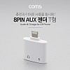 Coms iOS 8Pin 오디오 젠더 8핀 to 3.5mm 스테레오+충전 이어폰 젠더