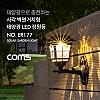 Coms 태양광 LED 정원등 / 사각 벽면거치형 / 웜화이트 / 900mAh