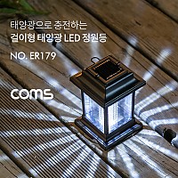 Coms 태양광 LED 정원등 / 걸이형 / 화이트 / 900mAh