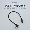 Coms USB 3.1(Type C) 젠더(C M 꺾임/5P F), 25cm