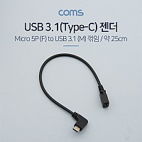 Coms USB 3.1(Type C) 젠더(C M 꺾임/5P F), 25cm