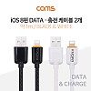 Coms iOS 8Pin 케이블 1M Black+White 세트 USB 2.0 A to 8핀 충전 데이터전송