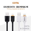 Coms iOS 8Pin 케이블 1M Black+White 세트 USB 2.0 A to 8핀 충전 데이터전송