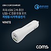 (특가) Coms 차량용 시가잭(시거잭) 고속충전기 White (USB 3.1 Type C / 12V~24V / 45W / 퀄컴 QC 3.0)