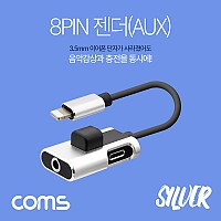 Coms iOS 8Pin 오디오 젠더 8핀 to 3.5mm 스테레오+충전 이어폰 젠더