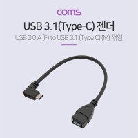 Coms USB 3.1 Type C OTG 젠더 케이블 15cm C타입 측면꺽임 꺾임 A타입 Type A 3.0