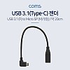Coms USB 3.1 Type C 젠더 C타입 to 마이크로 5핀 Micro 5Pin 20cm 우향꺾임 꺽임