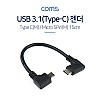 Coms USB 3.1 Type C to Micro 5Pin 케이블 15cm C타입 to 마이크로 5핀 측면꺾임 우측꺾임