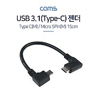 Coms USB 3.1 Type C to Micro 5Pin 케이블 15cm C타입 to 마이크로 5핀 측면꺾임 우측꺾임