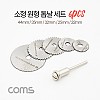 Coms 소형 원형 톱날 세트(6pcs) / 미니 톱날