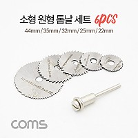 Coms 소형 원형 톱날 세트(6pcs) / 미니 톱날