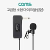 Coms 고급형 소형마이크 / 미니 / 클립형 / 6.3Ø / 콘덴서