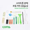 Coms 스마트폰 분해/조립 키트 22pcs