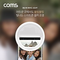 Coms 스마트폰 셀카 LED 조명 / 클립형 / 원형 / White