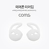 Coms 인이어 가이드 / 이어팟 이어팁 / 이어캡 / 이어후크 1Set(L/R) White