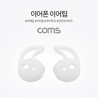 Coms 인이어 가이드 / 이어팟 이어팁 / 이어캡 / 이어후크 1Set(L/R) White