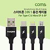 Coms 스마트폰 멀티 케이블(3 in 1) / USB 3.1 Type C / Micro 5P / 8P / 충전전용
