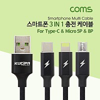 Coms 스마트폰 멀티 케이블(3 in 1) / USB 3.1 Type C / Micro 5P / 8P / 충전전용