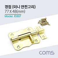 Coms 경첩 (미니 안전고리 / 걸고리), 77 x 48(mm)