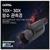 Coms 고배율 단망경 30배율, 10X-30X, 생활방수, 망원경 관측경 망원렌즈 필드스코프, 관측 탐조 천체