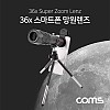 Coms 스마트폰 망원렌즈 36배줌, 36X, 망원경 확대경 줌 렌즈, 미니삼각대 파우치 제공