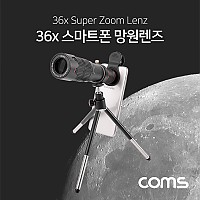 Coms 스마트폰 망원렌즈 36배줌, 36X, 망원경 확대경 줌 렌즈, 미니삼각대 파우치 제공