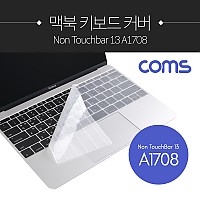 Coms 맥북 키보드 커버 / 보호 / 키스킨 / Non TouchBar13 A1708