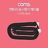 Coms 전화선 송수화기 케이블(4P4C), 스프링 Black