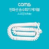 Coms 전화선 송수화기 케이블(4P4C), 스프링 White