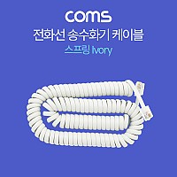 Coms 전화선 송수화기 케이블(4P4C), 스프링 Ivory