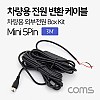 Coms 차량용 전원 변환 케이블 박스 키트/ 차량용 외부전원 Box Kit / 3M / 미니 5핀(mini 5Pin) / 블랙박스 연결