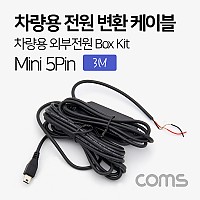 Coms 차량용 전원 변환 케이블 박스 키트/ 차량용 외부전원 Box Kit / 3M / 미니 5핀(mini 5Pin) / 블랙박스 연결