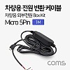 Coms 차량용 전원 변환 케이블 박스 키트/ 차량용 외부전원 Box Kit / 3M / 마이크로 5핀 (Micro 5Pin, Type B) / 블랙박스 연결