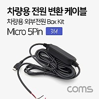 Coms 차량용 전원 변환 케이블 박스 키트/ 차량용 외부전원 Box Kit / 3M / 마이크로 5핀 (Micro 5Pin, Type B) / 블랙박스 연결