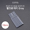 Coms 벨크로 케이블타이 10pcs (소) / Gray / 120mm