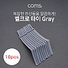 Coms 벨크로 케이블타이 10pcs (중) / Gray / 200mm