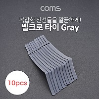 Coms 벨크로 케이블타이 10pcs (중) / Gray / 200mm
