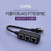 Coms 커플러(RJ45) FT형 8P8C / 분배기 / 1:3 / 3분배 / Black / STP