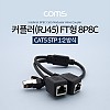 Coms 커플러(RJ45) FT형 8P8C / 분배기 / 1:2 / 2분배 / Black / 30cm / STP