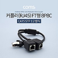 Coms 커플러(RJ45) FT형 8P8C / 분배기 / 1:2 / 2분배 / Black / 30cm / STP