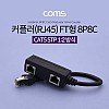 Coms 커플러(RJ45) FT형 8P8C / 분배기 / 1:2 / 2분배 / Black / STP