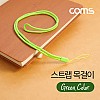 Coms 넥 스트랩 목걸이 / 목 스트랩 / 다용도 / 카드지갑 / 스마트폰 / Green